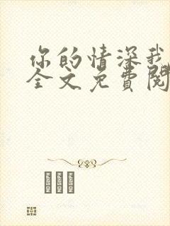 你的情深我不配全文免费阅读小说