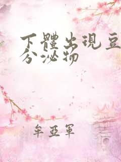 下体出现豆腐渣分泌物