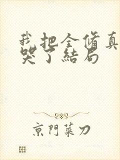 我把全修真界卷哭了结局