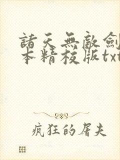 诸天无敌剑修完本精校版txt下载