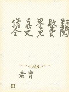 修真界败类小说全文免费阅读全文