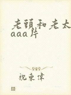 老头和老太aaaaa片