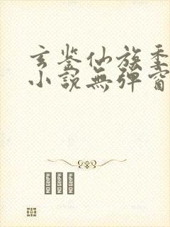 玄鉴仙族季越人小说无弹窗