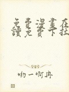 免费漫画在线阅读免费下拉式