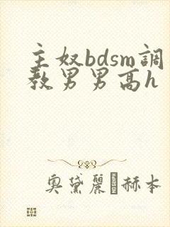 主奴bdsm调教男男高h
