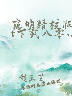 窃明精校版txt下载八零小说
