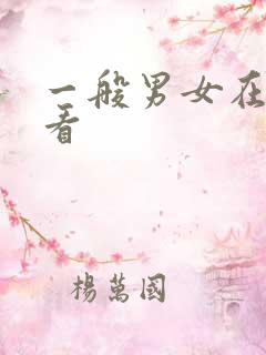 一般男女在线观看