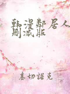 韩漫邻居人妻无删减版