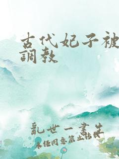 古代妃子被嬷嬷调教