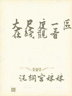 大尺度一区二区在线观看