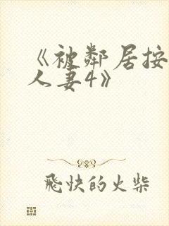 《被邻居按摩的人妻4》