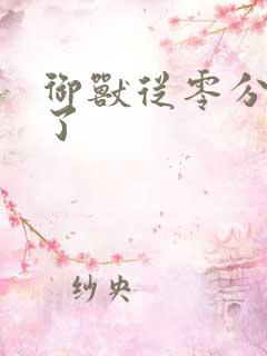 御兽从零分开始了