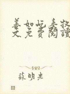 姜如屹秦牧洲全文免费阅读