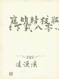 窃明精校版txt下载八零小说