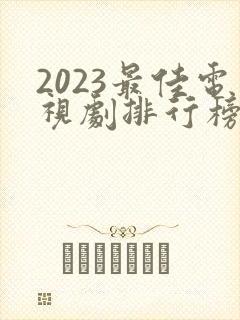 2023最佳电视剧排行榜前十名