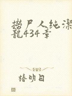 捞尸人纯洁的小龙434章