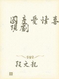 国产爱情喜剧电视剧