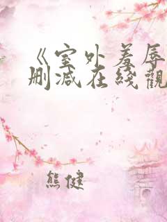 《室外羞辱》无删减在线观看