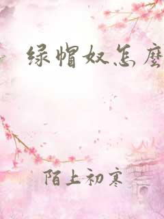 绿帽奴怎么调教