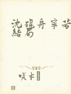 沈砚舟宁若曦大结局