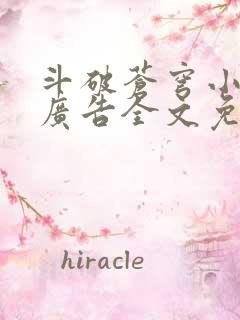 斗破苍穹小说无广告全文免费阅读