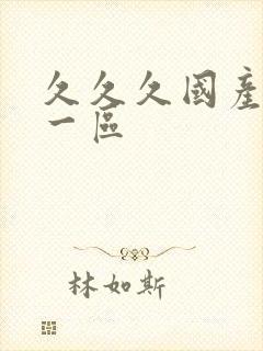 久久久国产亚洲一区