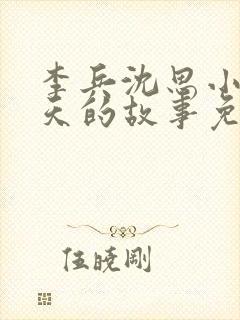 李兵沈思小说春天的故事免费阅读