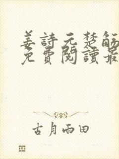 姜诗元楚觞全文免费阅读最新章节更