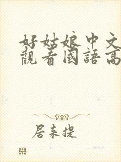 好姑娘中文在线观看国语高清