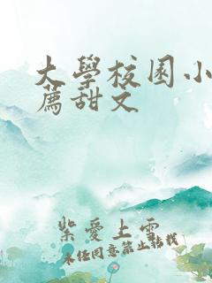 大学校园小说推荐甜文