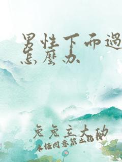 男性下面过短小怎么办