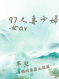 97人妻少妇熟女av