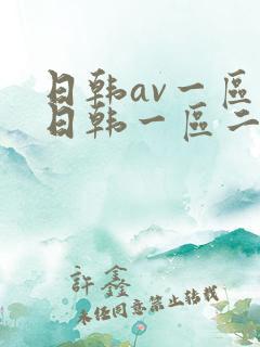 日韩av一区二日韩一区二