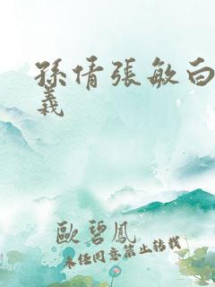 孙倩张敏白洁高义