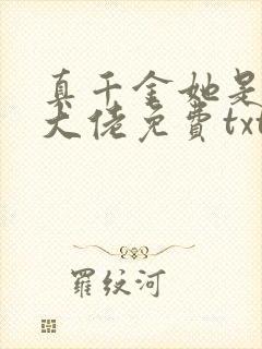 真千金她是全能大佬免费txt下载