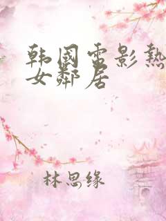 韩国电影热情的女邻居