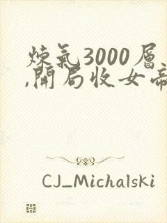 炼气3000层,开局收女帝为徒短剧78集