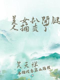 美女扒开腿让男人捅爽了