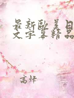 最新欧美日韩中文字幕精品