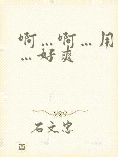 啊…啊…用力插…好爽