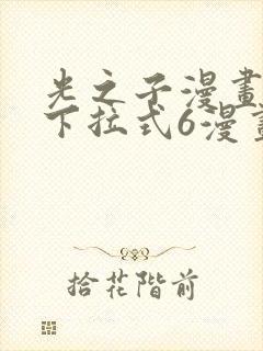 光之子漫画免费下拉式6漫画