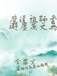 魔道祖师香炉篇避尘原文无删减