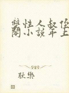 双性人叔侄笔趣阁小说年上