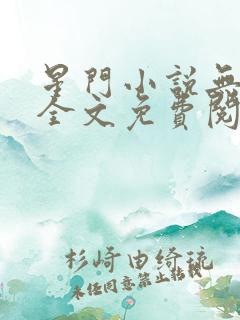 星门小说无弹窗全文免费阅读