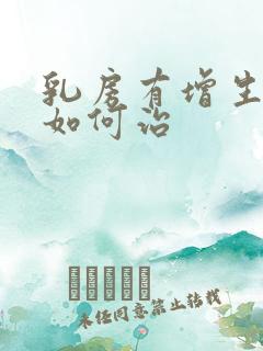 乳房有增生应该如何治