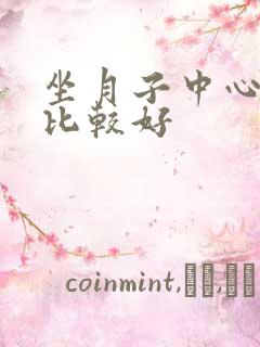 坐月子中心那家比较好