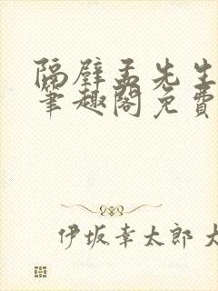 隔壁孟先生by笔趣阁免费阅读