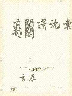 宋闻璟沈棠眠笔趣阁