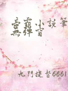 帝霸小说笔趣阁无弹窗