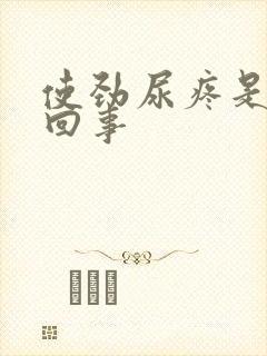 使劲尿疼是怎么回事